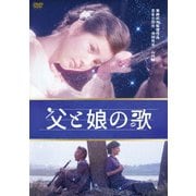 父と娘の歌