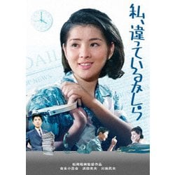 私、違っているかしら [DVD]