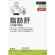 脂肪肝と肝臓の病気―最新情報から得る正しい知識と最先端医療による悪化防止策(名医が教えるよくわかる最新医学) [単行本]