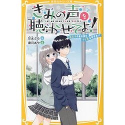 きみの声を聴かせてよ!―氷王子の裏の顔はイケボな配信者!?(集英社みらい文庫) [新書]