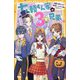 七瀬くん家の3兄弟〈5〉伊織の幼なじみ登場!?ドキドキ・ハロウィン(集英社みらい文庫) [新書]