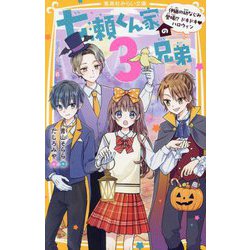 七瀬くん家の3兄弟〈5〉伊織の幼なじみ登場!?ドキドキ・ハロウィン(集英社みらい文庫) [新書]