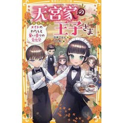 天宮家の王子さま―メイドのわたしと甘い香りの文化祭(集英社みらい文庫) [新書]