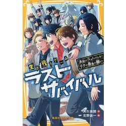 生き残りゲーム ラストサバイバル―決別のラストバトル!リクの最後の願い―生き残りゲーム(集英社みらい文庫) [新書]