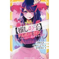 推しの子―まんがノベライズ アクアとルビー、運命のはじまり(集英社みらい文庫) [新書]