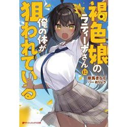 褐色娘のラティーナさんに俺の体が狙われている(ダッシュエックス文庫) [文庫]