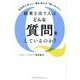結果を出す人はどんな質問をしているのか?―科学的に正しい脳を活かす「問いのコツ」 [単行本]