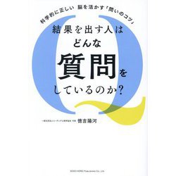 結果を出す人はどんな質問をしているのか?―科学的に正しい脳を活かす「問いのコツ」 [単行本]