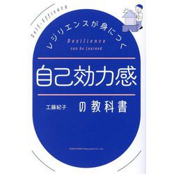 レジリエンスが身につく自己効力感の教科書 [単行本]