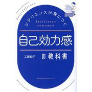 レジリエンスが身につく自己効力感の教科書 [単行本]