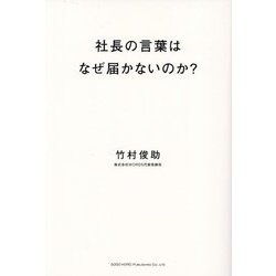 社長の言葉はなぜ届かないのか?―経営者のための情報発信入門 [単行本]