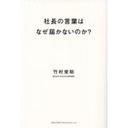 社長の言葉はなぜ届かないのか?―経営者のための情報発信入門 [単行本]