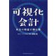 可視化会計―本当の利益を掴む術 [単行本]