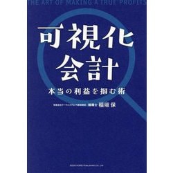 可視化会計―本当の利益を掴む術 [単行本]
