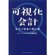 可視化会計―本当の利益を掴む術 [単行本]