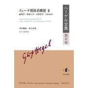 ヘーゲル全集<第6巻>－イェーナ期体系構想Ⅱ：論理学・形而上学・自然哲学（1804/05） [全集叢書]
