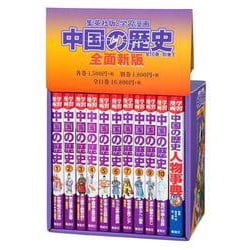 全面新版 学習まんが 中国の歴史 全11巻セット（学習漫画 中国の歴史） [単行本]