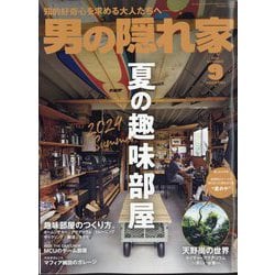男の隠れ家 2024年 09月号 [雑誌]
