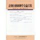 計測自動制御学会論文集 2024年 07月号 [雑誌]