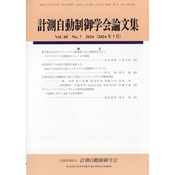 計測自動制御学会論文集 2024年 07月号 [雑誌]