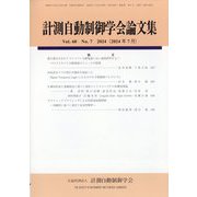 計測自動制御学会論文集 2024年 07月号 [雑誌]