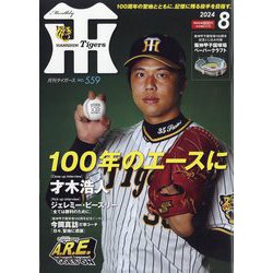 月刊 タイガース 2024年 08月号 [雑誌]