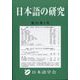 日本語の研究 2024年 08月号 [雑誌]