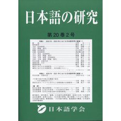 日本語の研究 2024年 08月号 [雑誌]