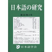 日本語の研究 2024年 08月号 [雑誌]