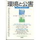 環境と公害 2024年 07月号 [雑誌]