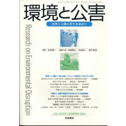 環境と公害 2024年 07月号 [雑誌]