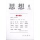 思想 2024年 08月号 [雑誌]