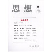 思想 2024年 08月号 [雑誌]