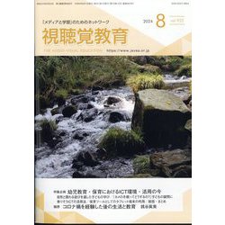 視聴覚教育 2024年 08月号 [雑誌]