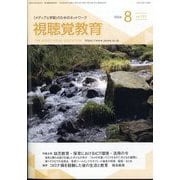 視聴覚教育 2024年 08月号 [雑誌]