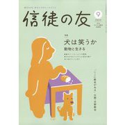 信徒の友 2024年 09月号 [雑誌]