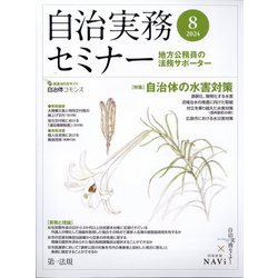 自治実務セミナー 2024年 08月号 [雑誌]