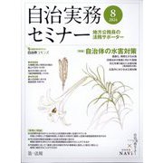 自治実務セミナー 2024年 08月号 [雑誌]