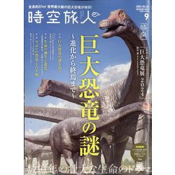 時空旅人 2024年 09月号 [雑誌]