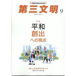 第三文明 2024年 09月号 [雑誌]