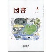 図書 2024年 08月号 [雑誌]
