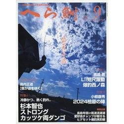 へら鮒 2024年 09月号 [雑誌]