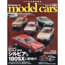 model cars (モデルカーズ) 2024年 09月号 [雑誌]