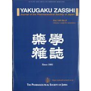 薬学雑誌 2024年 08月号 [雑誌]