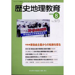 歴史地理教育 2024年 08月号 [雑誌]