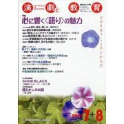 演劇と教育 2024年 08月号 [雑誌]
