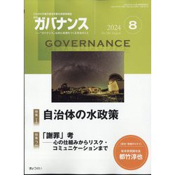ガバナンス 2024年 08月号 [雑誌]