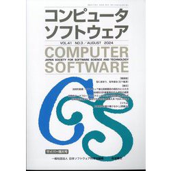 コンピュータソフトウェア 2024年 08月号 [雑誌]