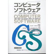 コンピュータソフトウェア 2024年 08月号 [雑誌]