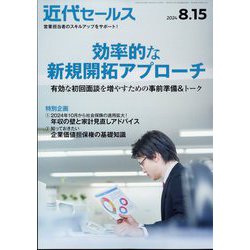 近代セールス 2024年 8/15号 [雑誌]